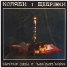 Ukranian Carols & New Year's Wishes [Vinyl]