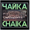 Chaika [Vinyl]