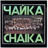 Chaika [Vinyl]