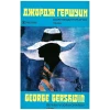 Gershwin: Concerto in F; Rhapsody in Blue [Tape]