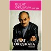 Bulat Okujava - Songs [Tape]